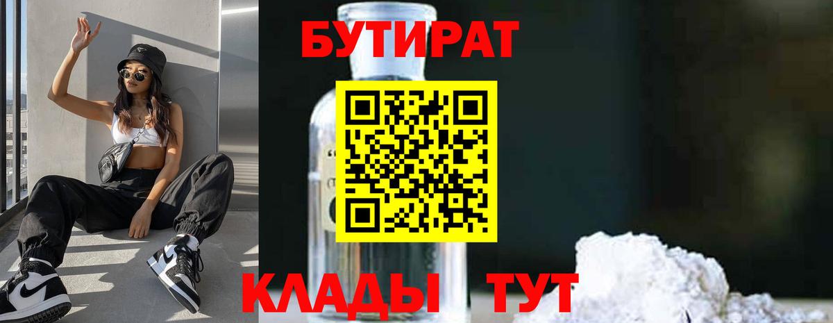 Бутират 1.4BDO Ленинск-Кузнецкий