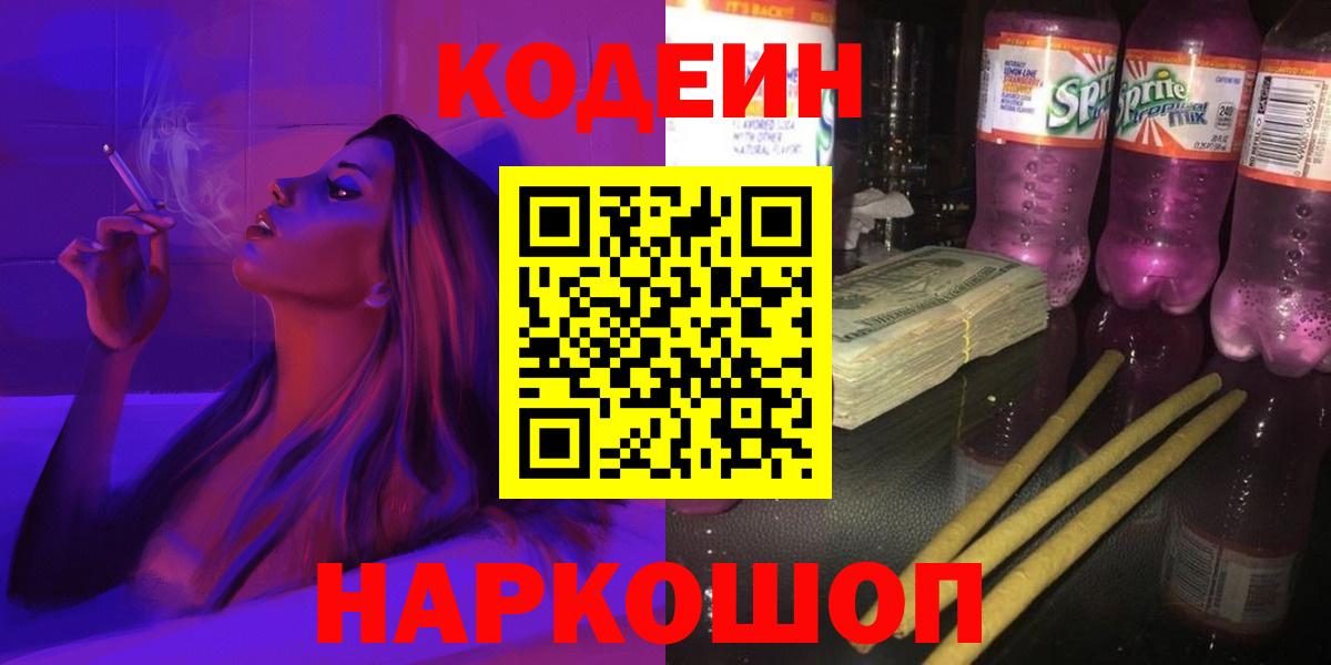 Кодеиновый сироп Lean напиток Lean (лин)  Вход с VPN  Ленинск-Кузнецкий  Кодеин Purple Drank 